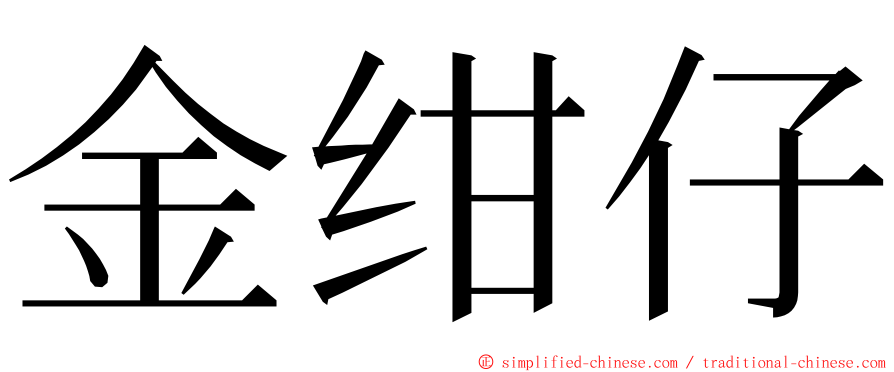 金绀仔 ming font