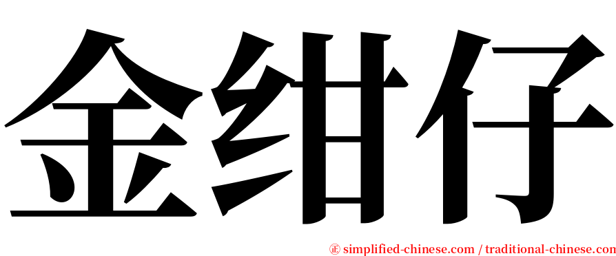 金绀仔 serif font