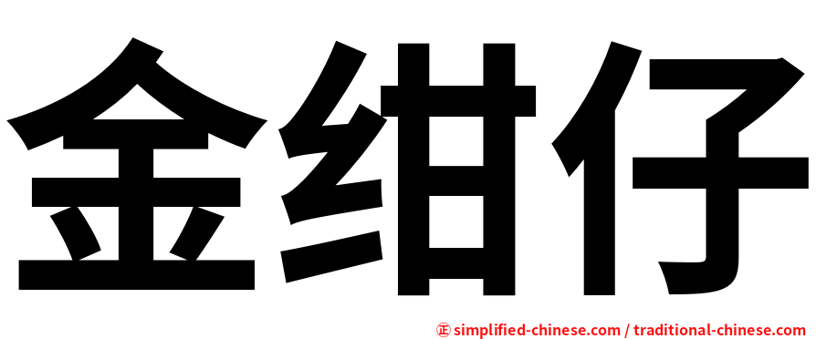 金绀仔
