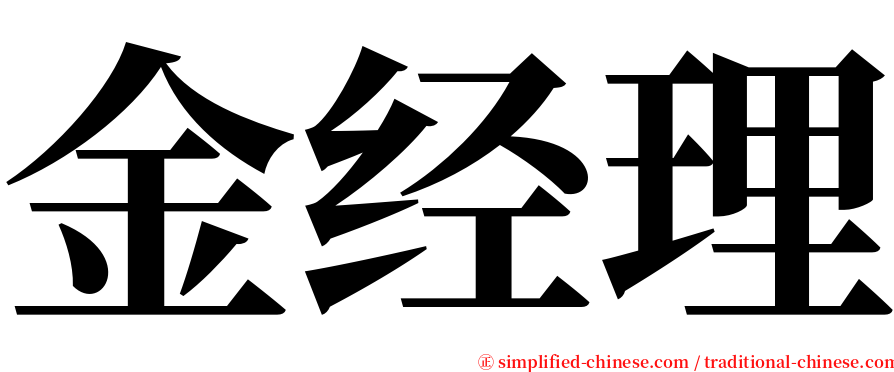 金经理 serif font
