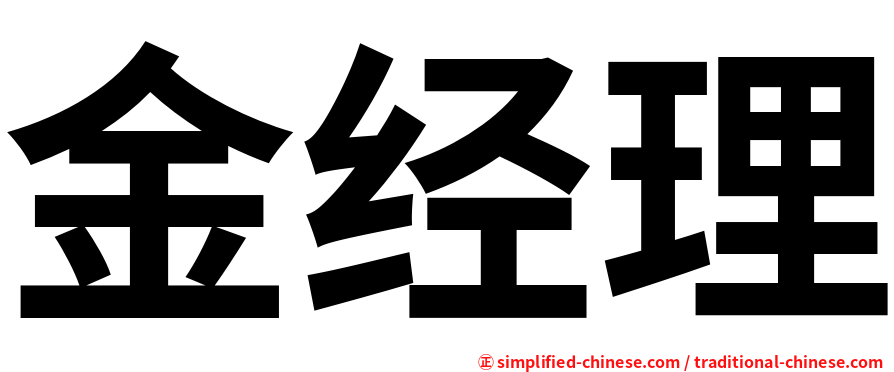 金经理