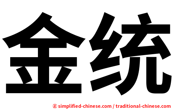 金统