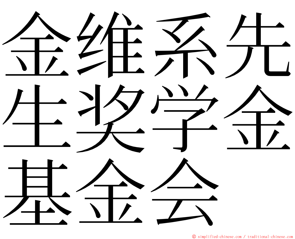 金维系先生奖学金基金会 ming font
