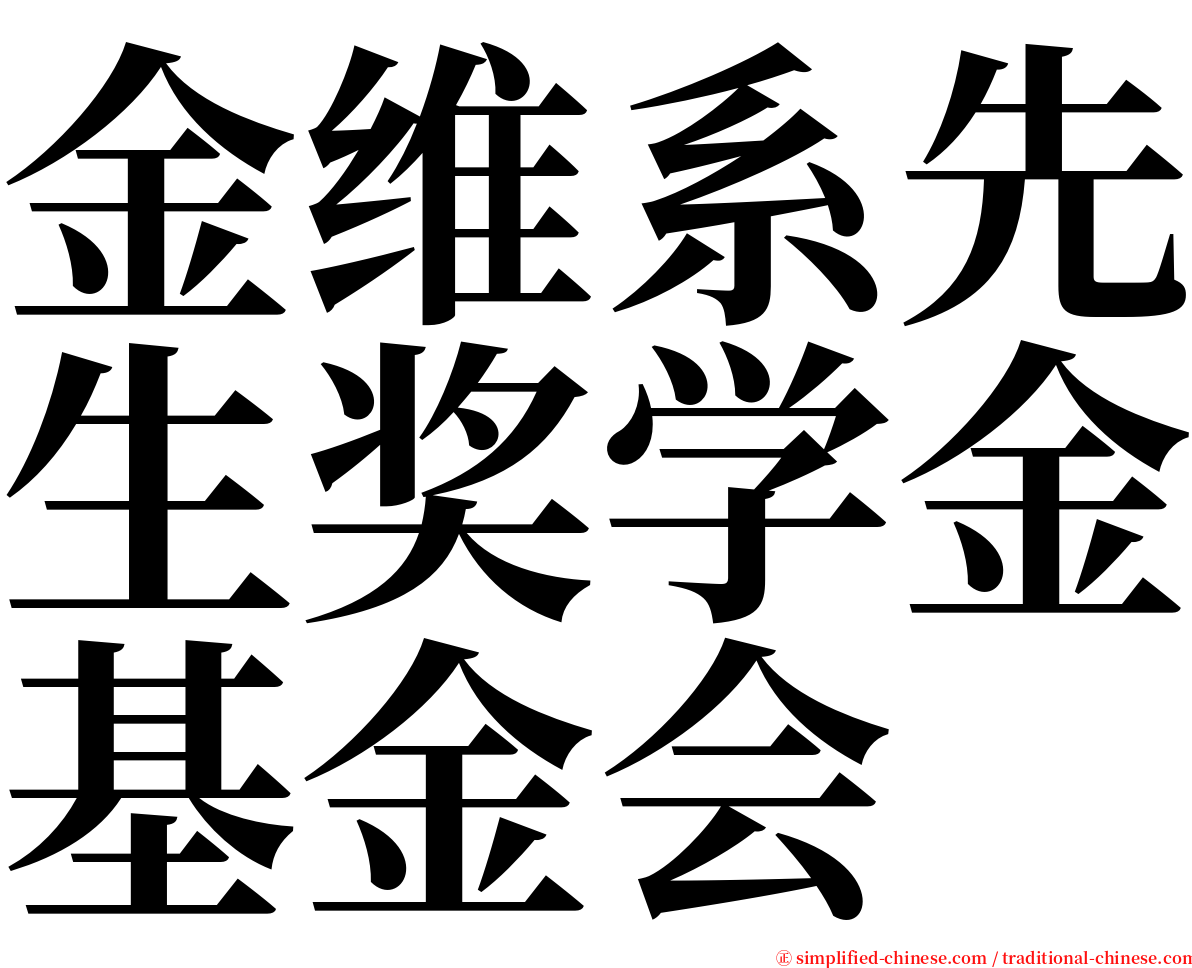 金维系先生奖学金基金会 serif font