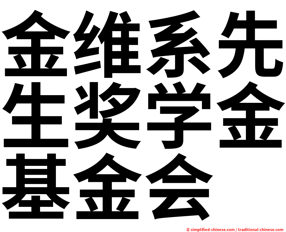 金维系先生奖学金基金会