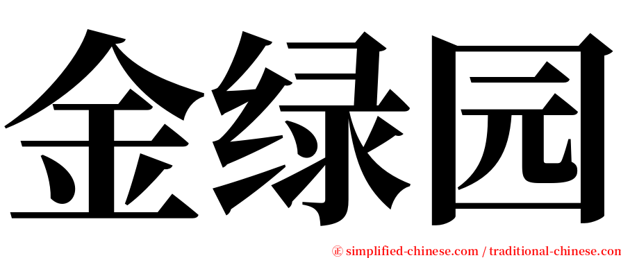金绿园 serif font