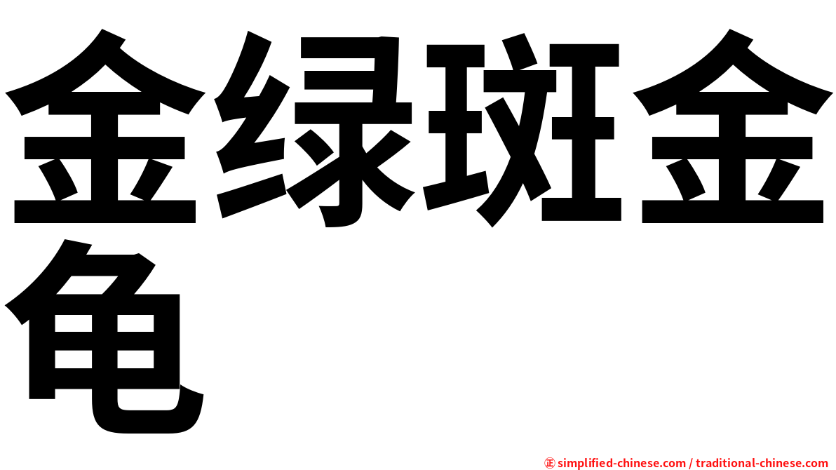 金绿斑金龟