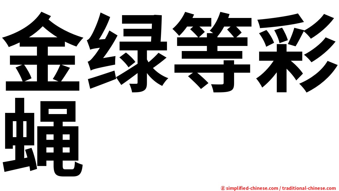 金绿等彩蝇