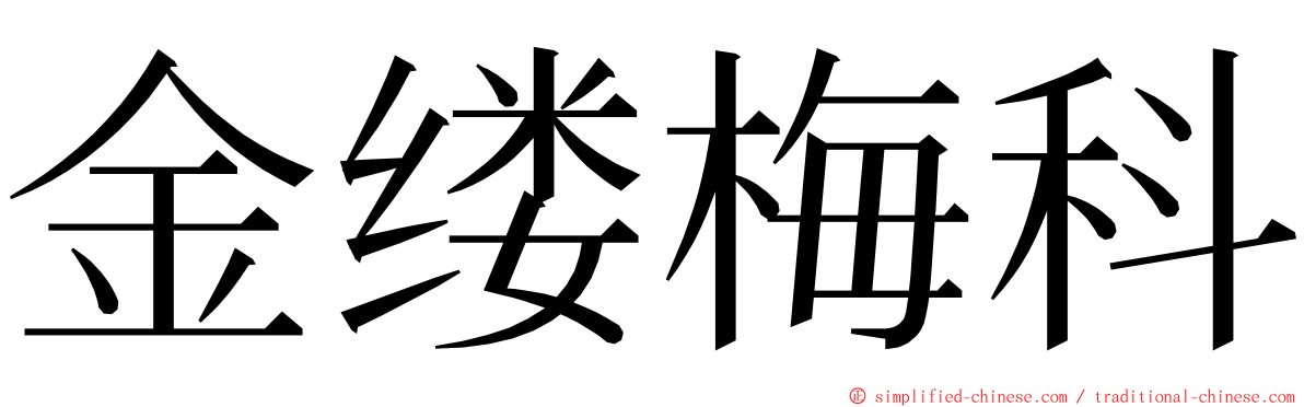 金缕梅科 ming font