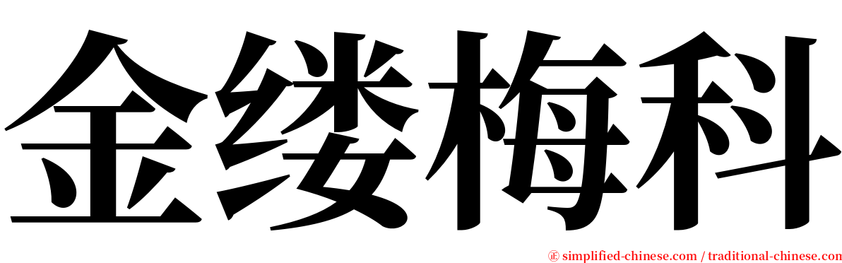金缕梅科 serif font