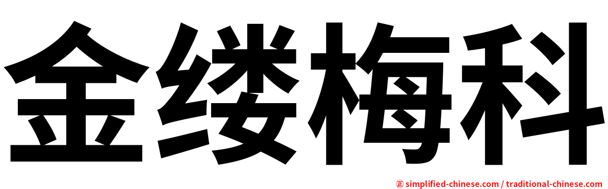 金缕梅科