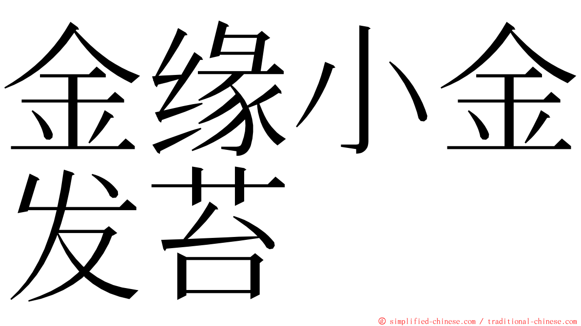 金缘小金发苔 ming font
