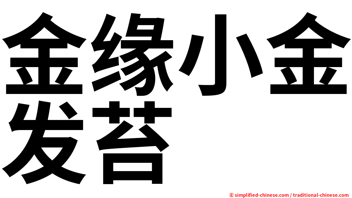 金缘小金发苔