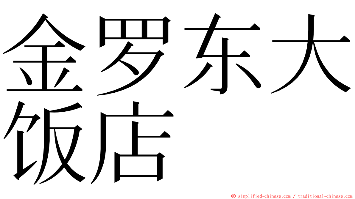 金罗东大饭店 ming font