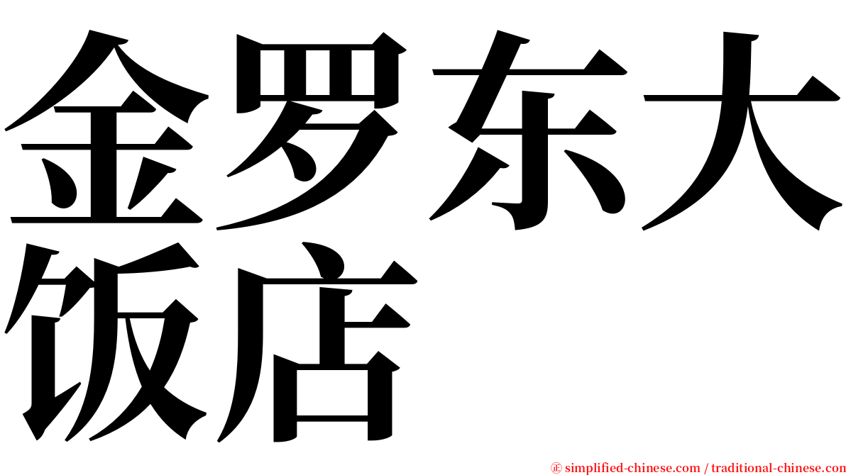 金罗东大饭店 serif font