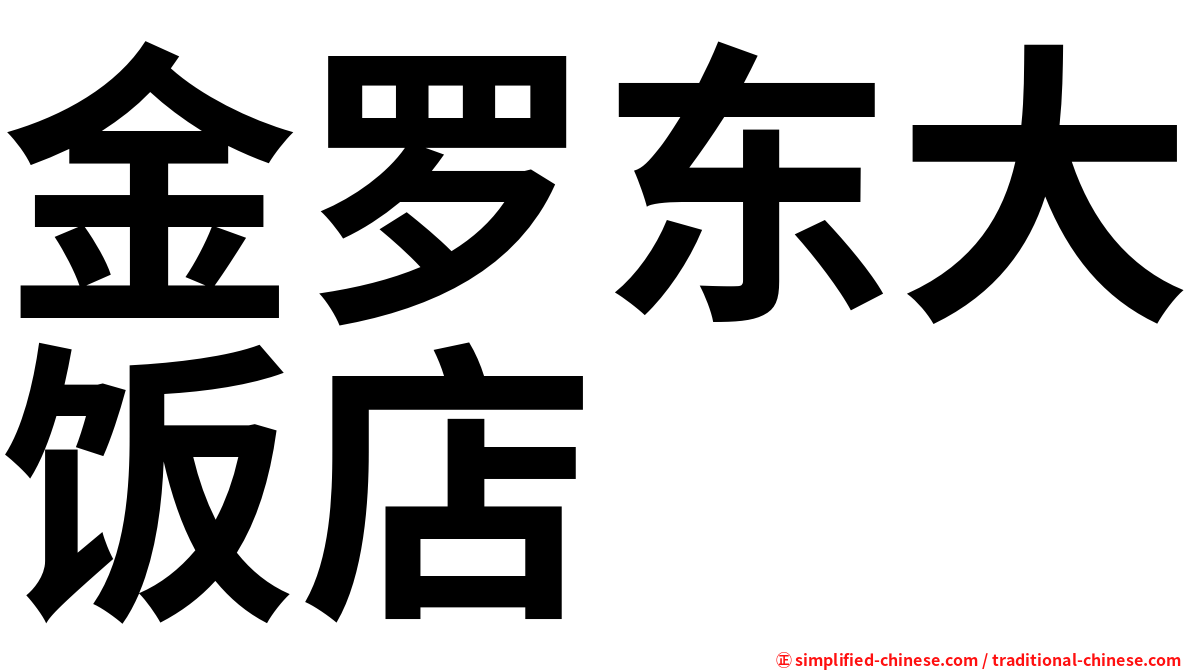 金罗东大饭店