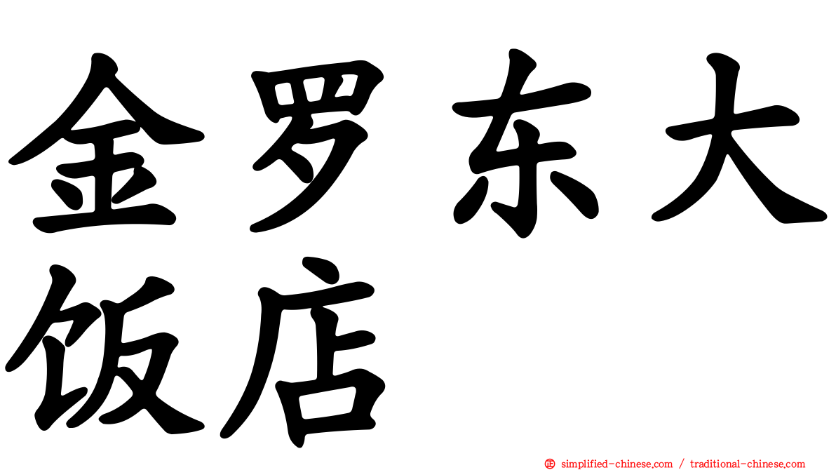 金罗东大饭店