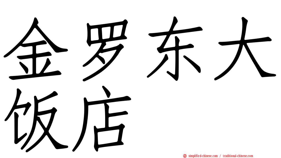 金罗东大饭店
