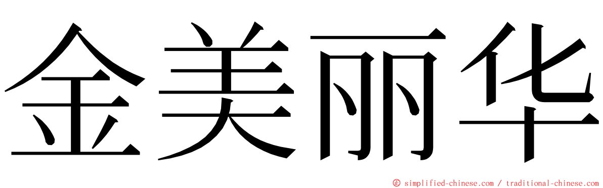 金美丽华 ming font