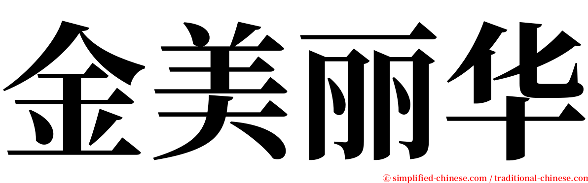 金美丽华 serif font