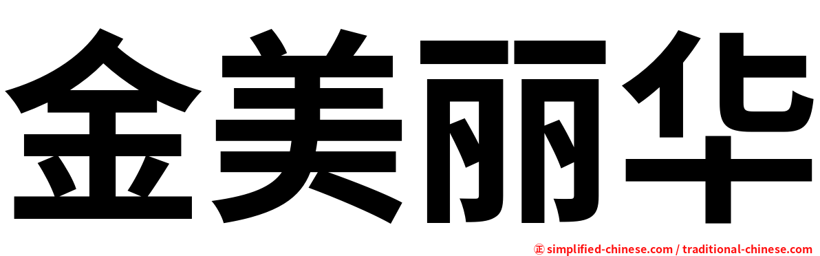 金美丽华