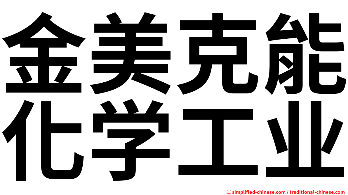 金美克能化学工业