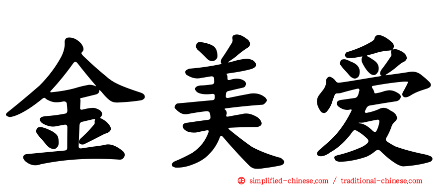 金美爱