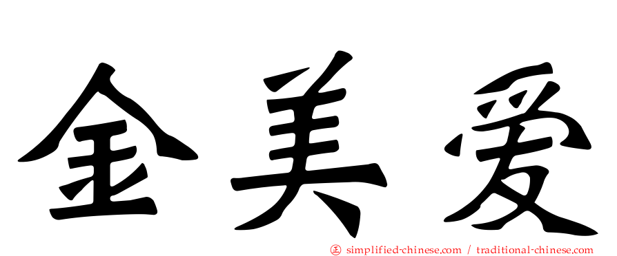金美爱