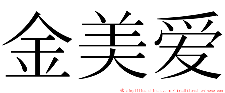 金美爱 ming font
