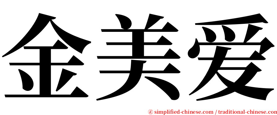 金美爱 serif font