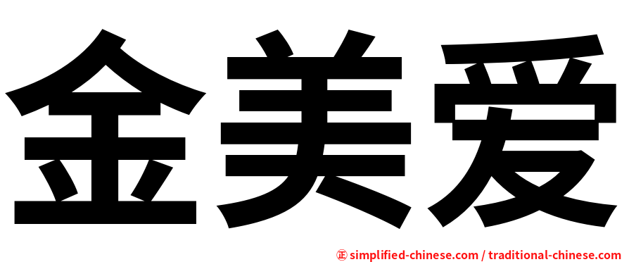 金美爱