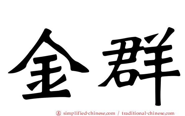 金群