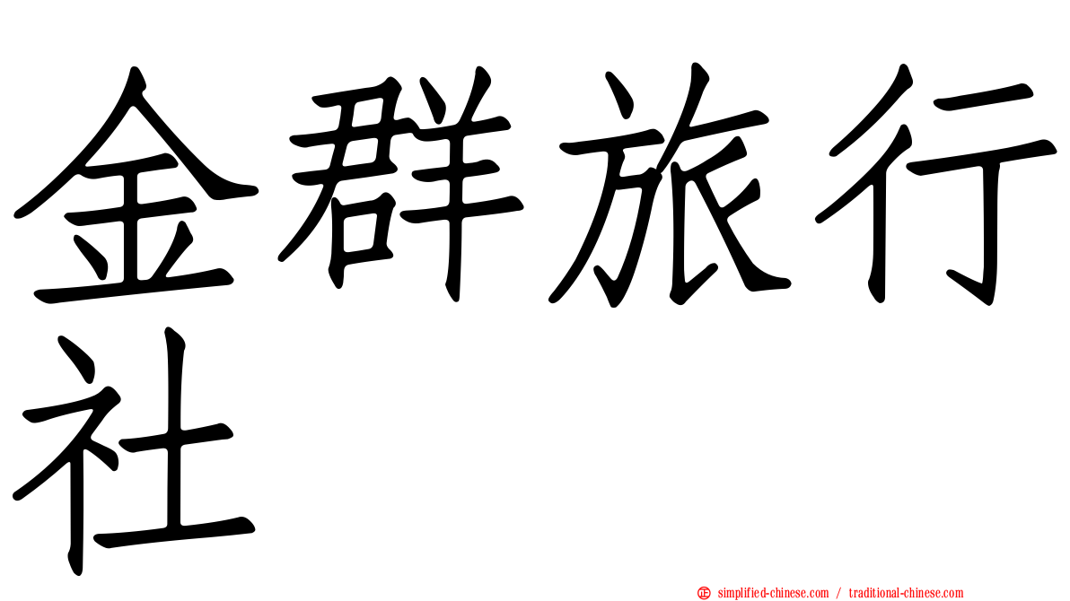 金群旅行社