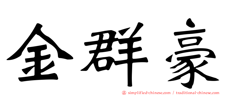 金群豪