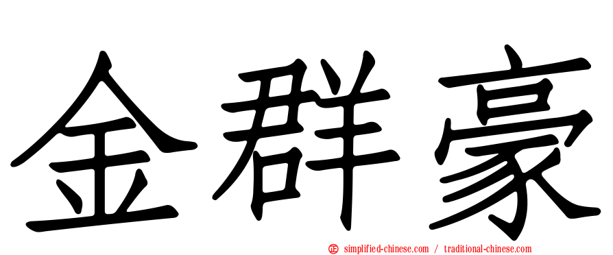 金群豪