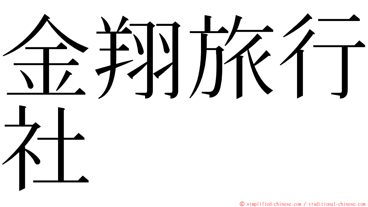 金翔旅行社 ming font