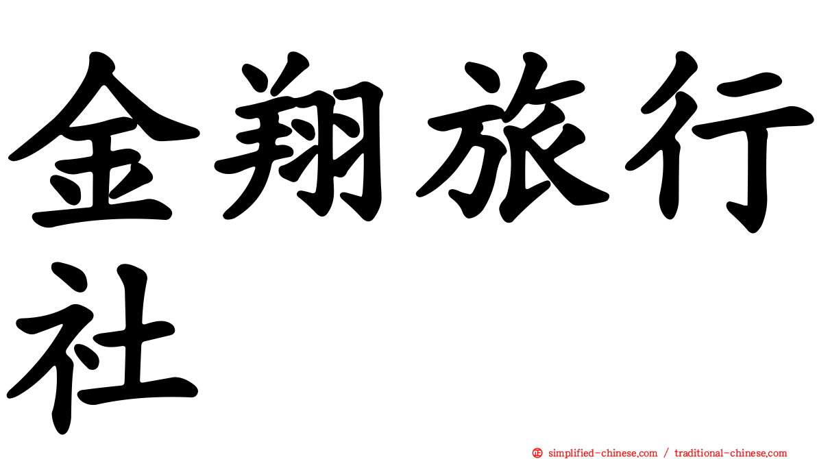 金翔旅行社
