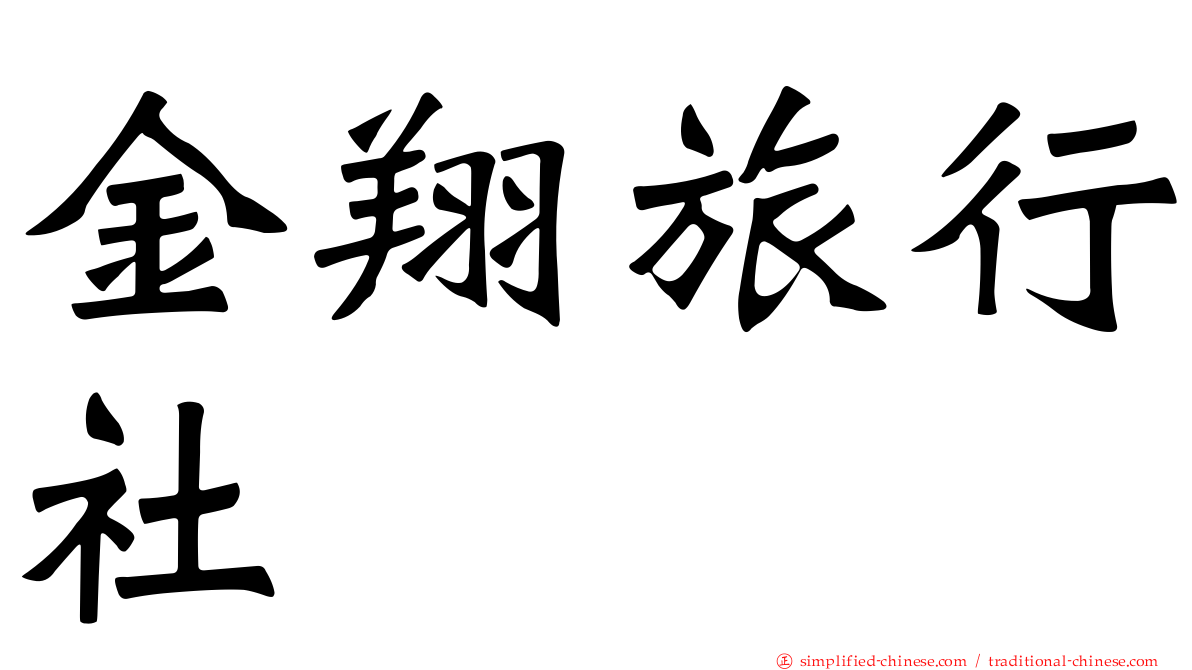 金翔旅行社