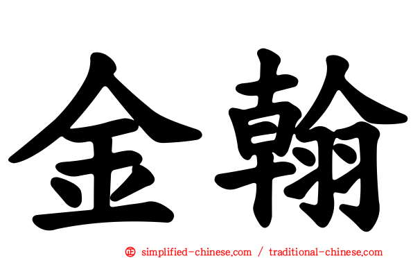 金翰