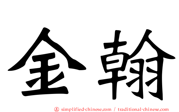 金翰