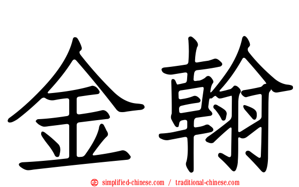 金翰