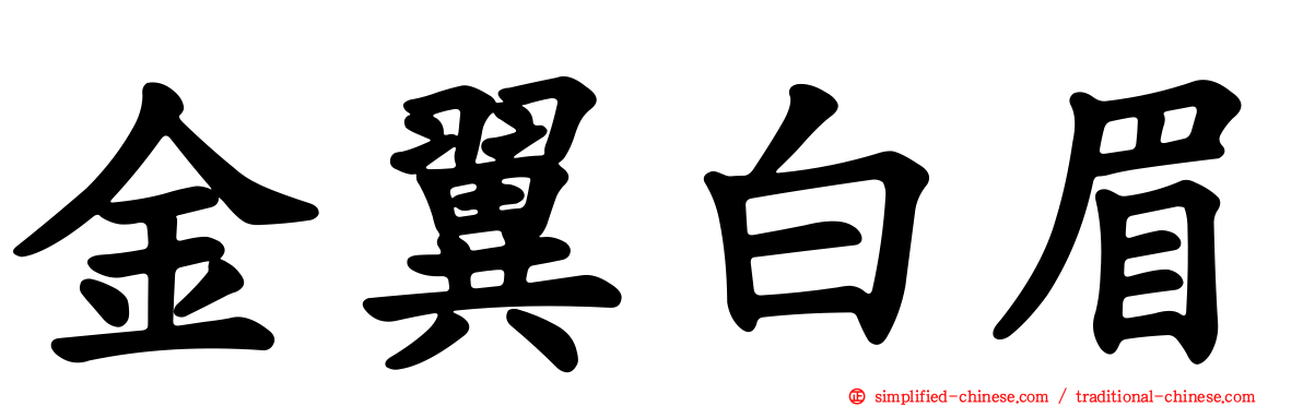 金翼白眉