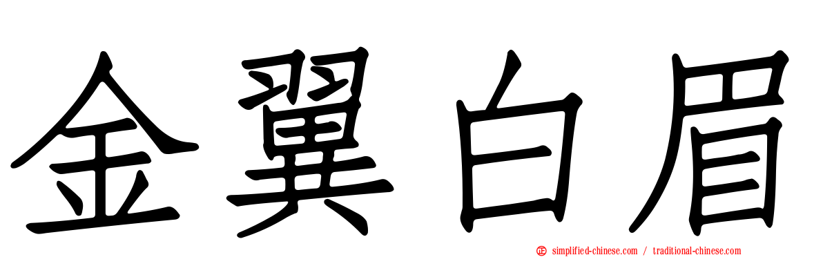 金翼白眉