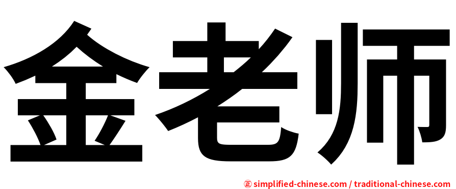 金老师