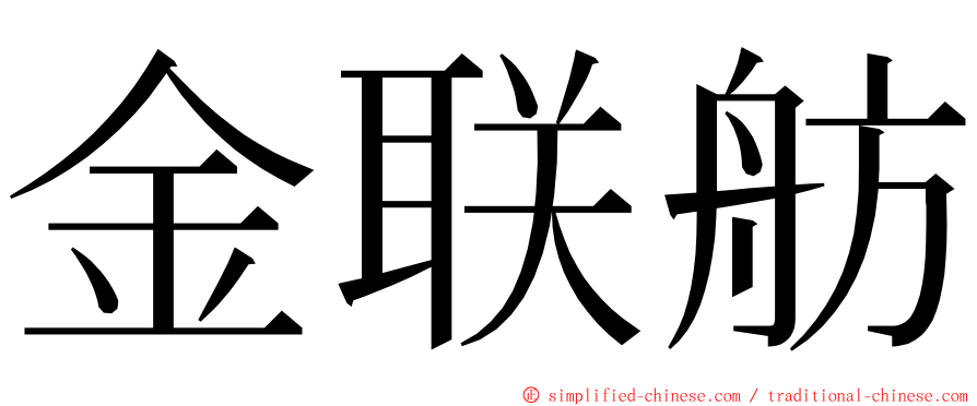 金联舫 ming font