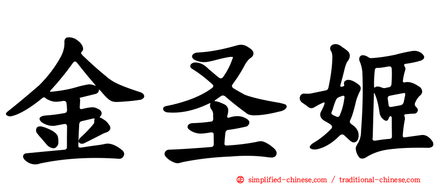 金圣姬