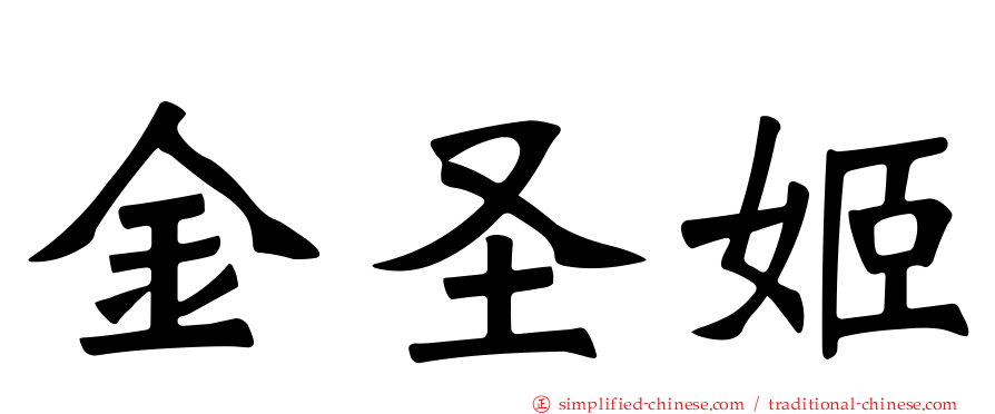 金圣姬