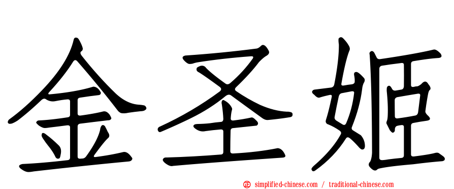 金圣姬