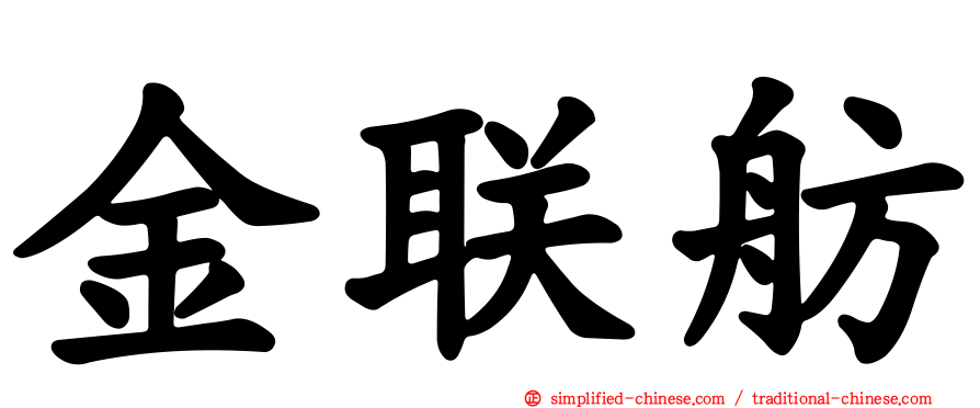 金联舫