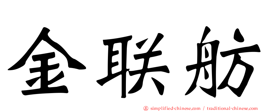 金联舫